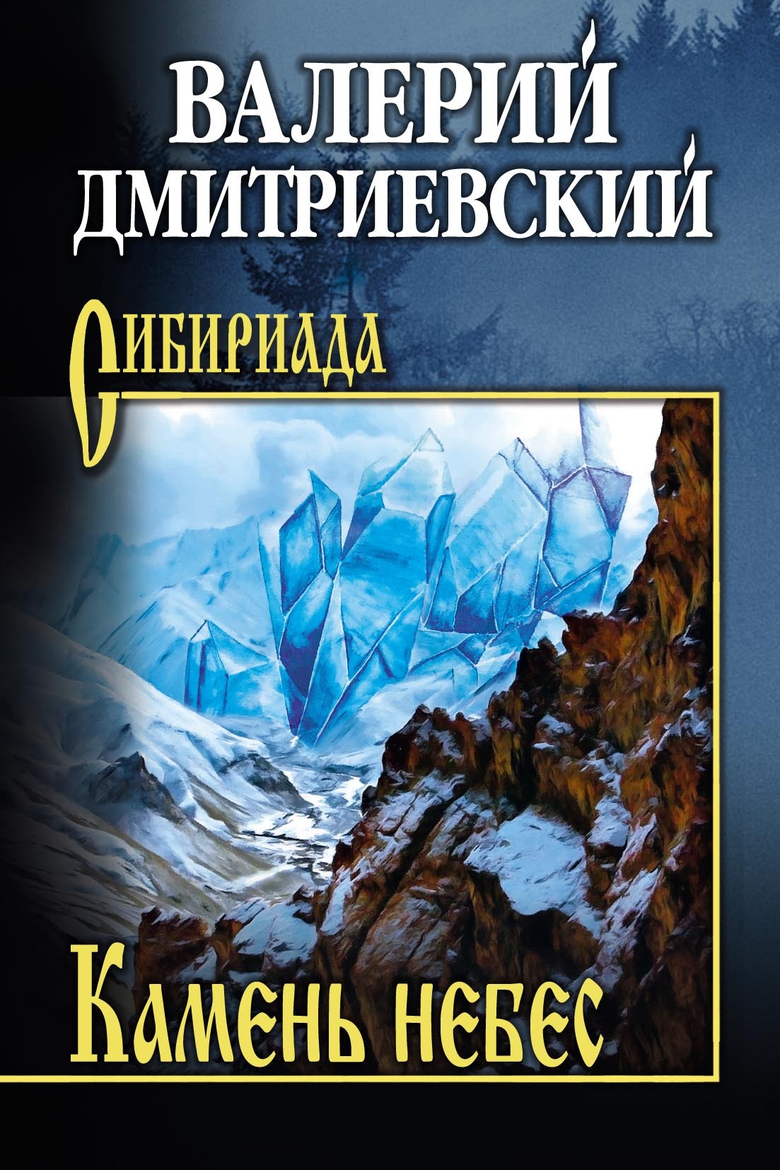 Камень небес - Валерий Викторович Дмитриевский