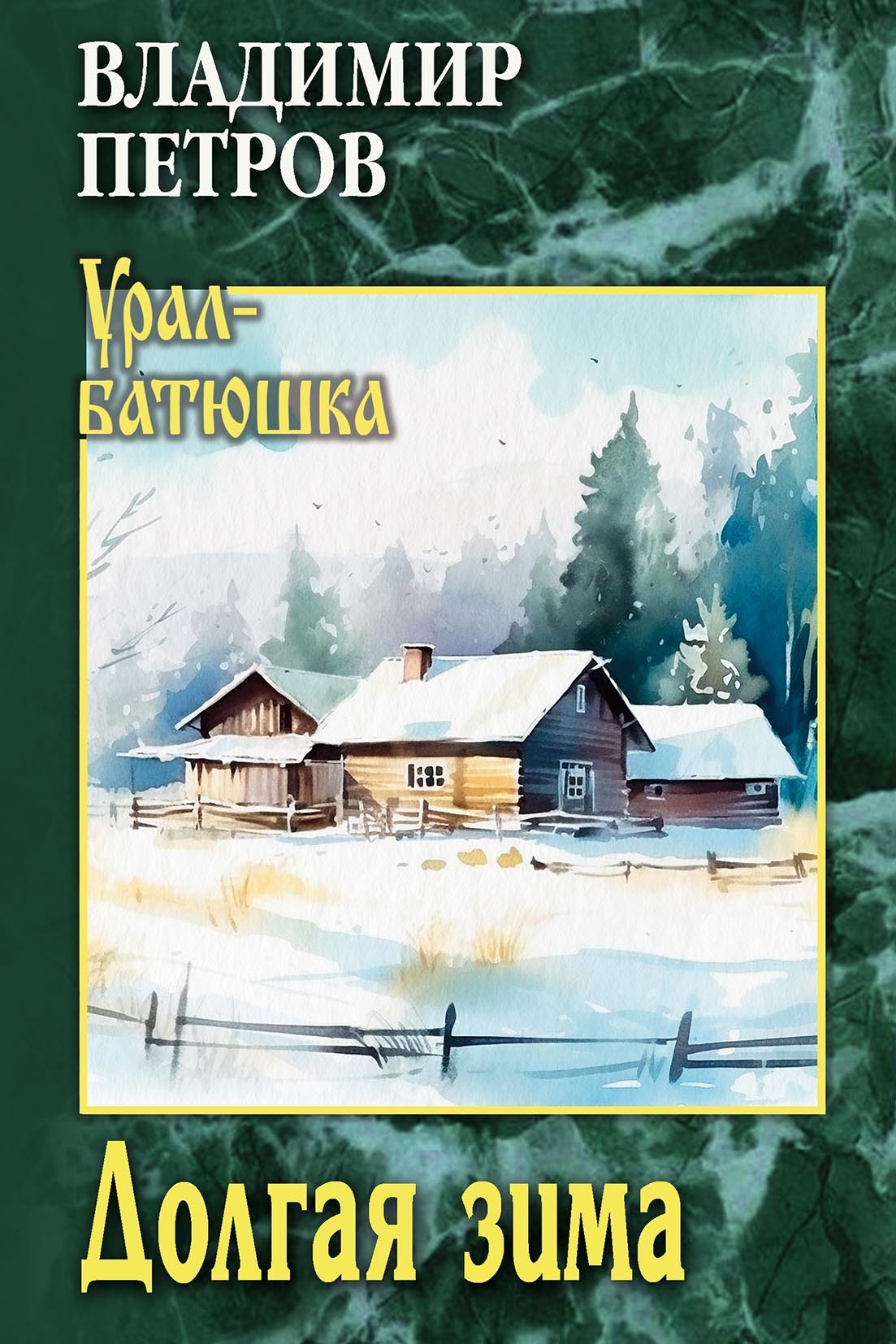 Долгая зима - Владимир Иванович Петров