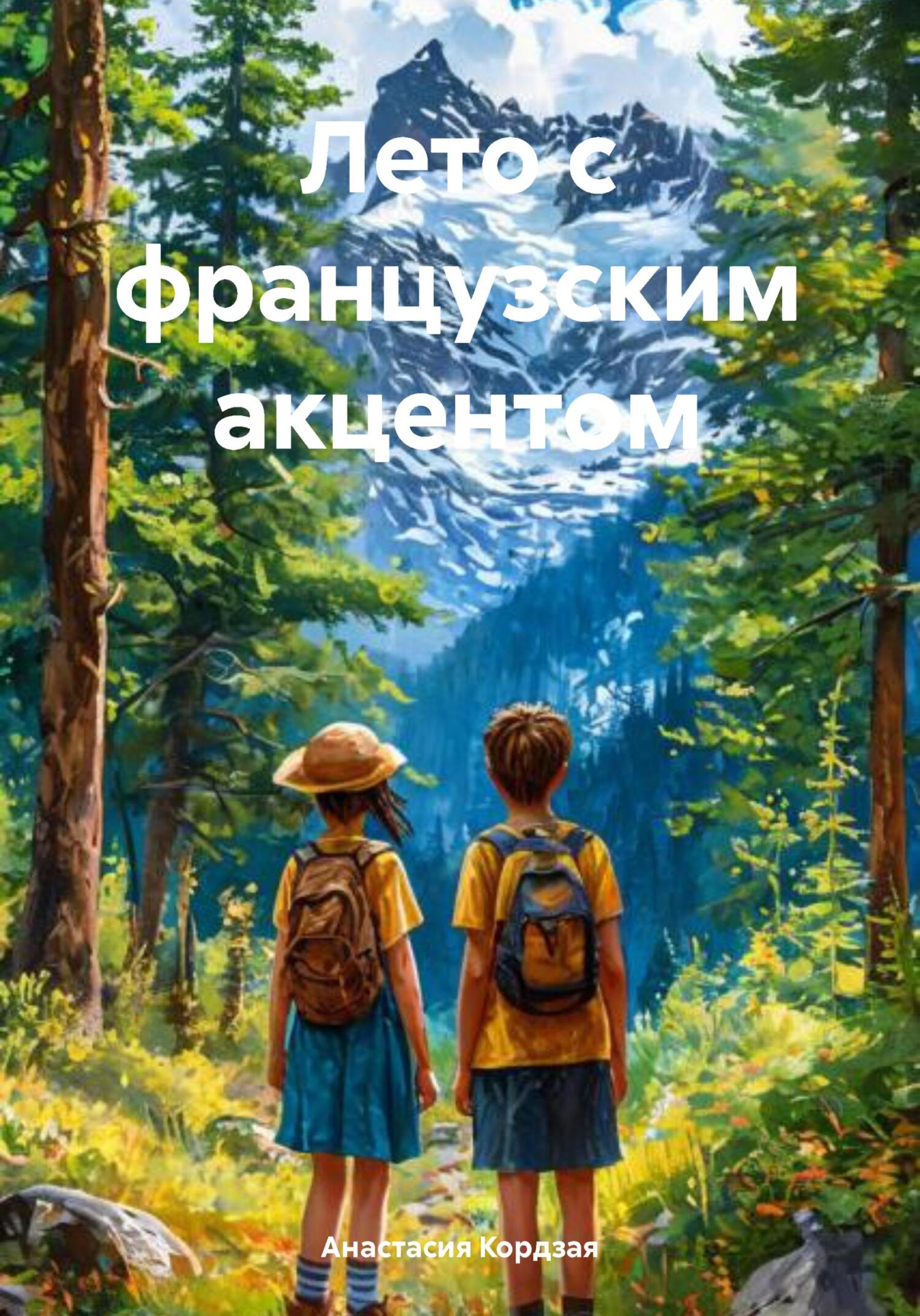 Лето с французским акцентом - Анастасия Кордзая