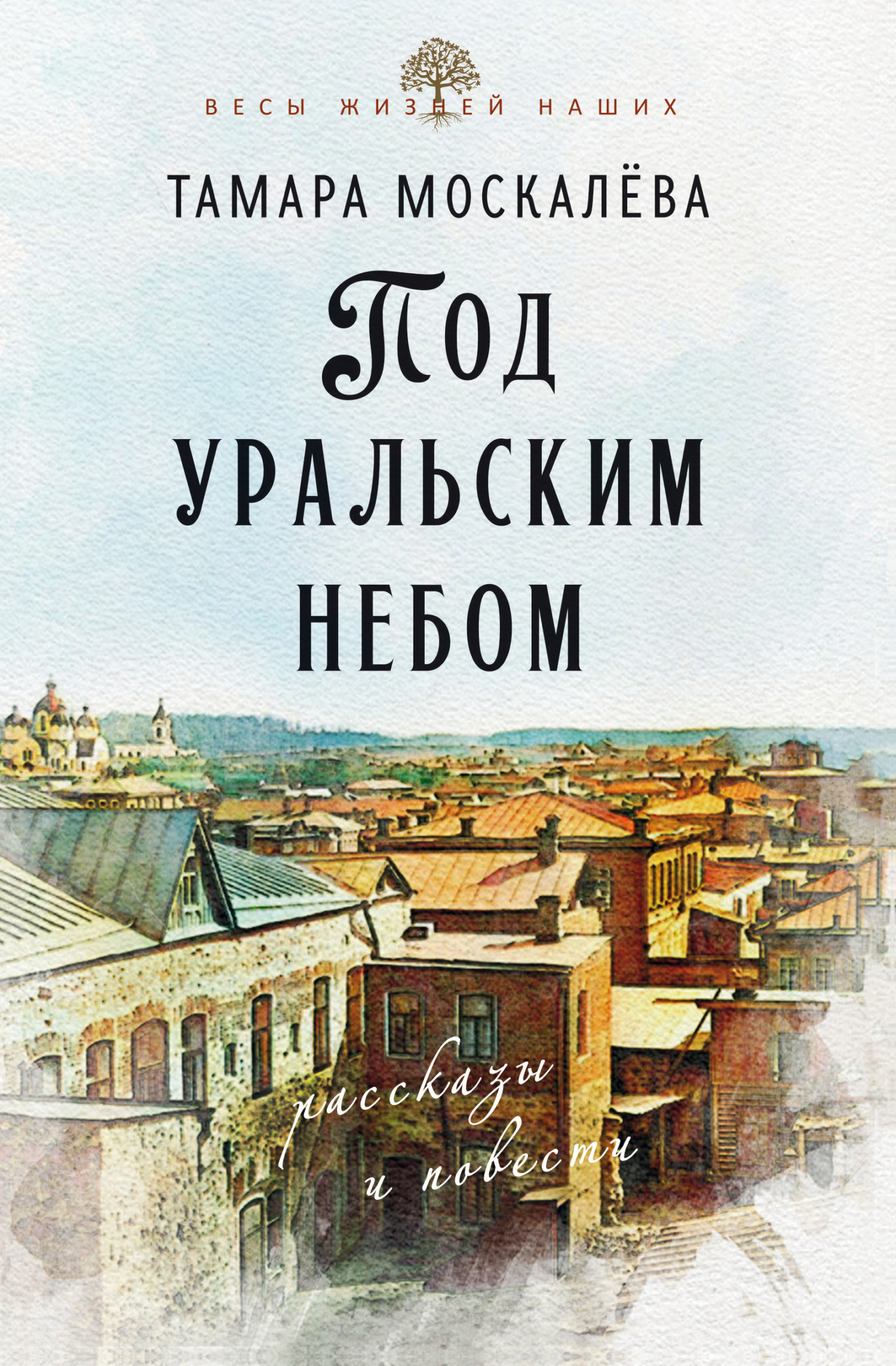 Под уральским небом - Тамара Петровна Москалёва