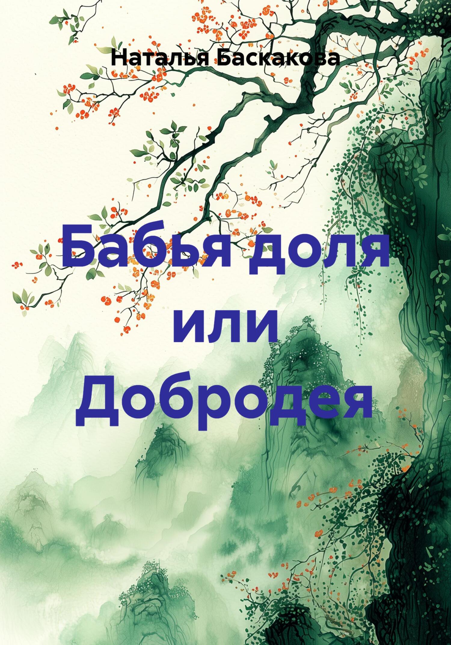 Бабья доля или Добродея - Наталья Александровна Баскакова