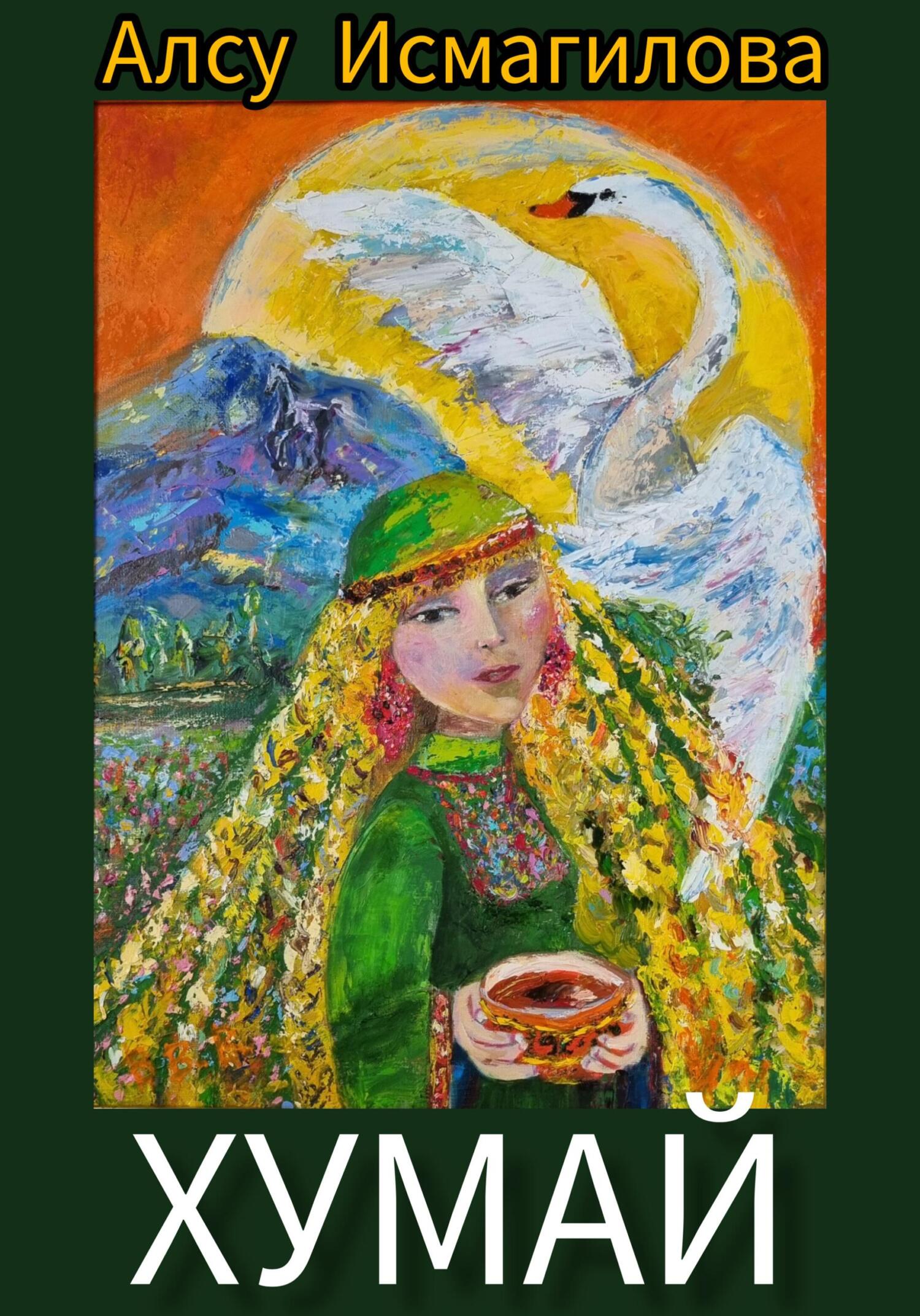 Хумай - Алсу Флюровна Исмагилова