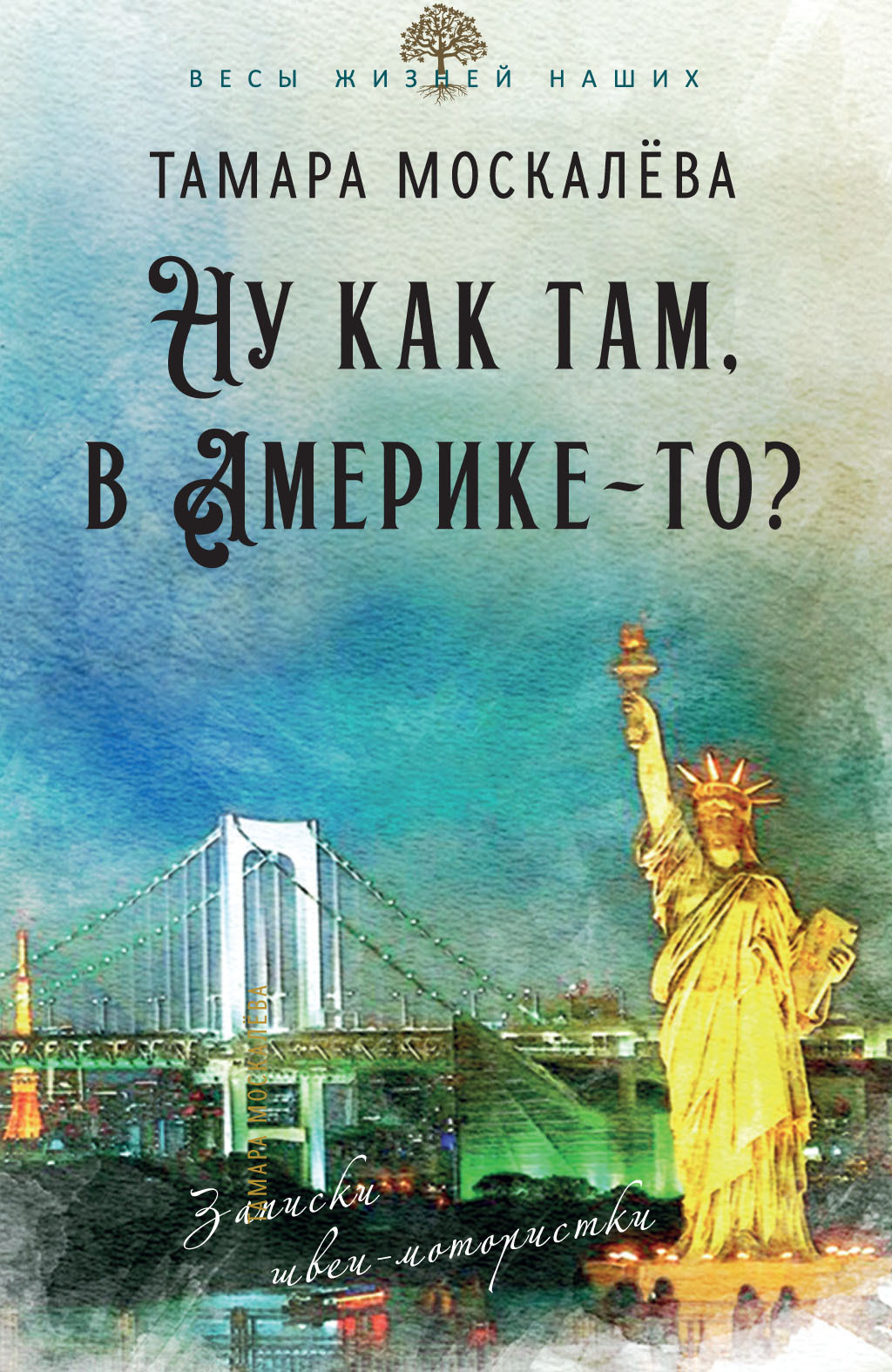 Ну как там, в Америке-то? Записки швеи-мотористки - Тамара Петровна Москалёва