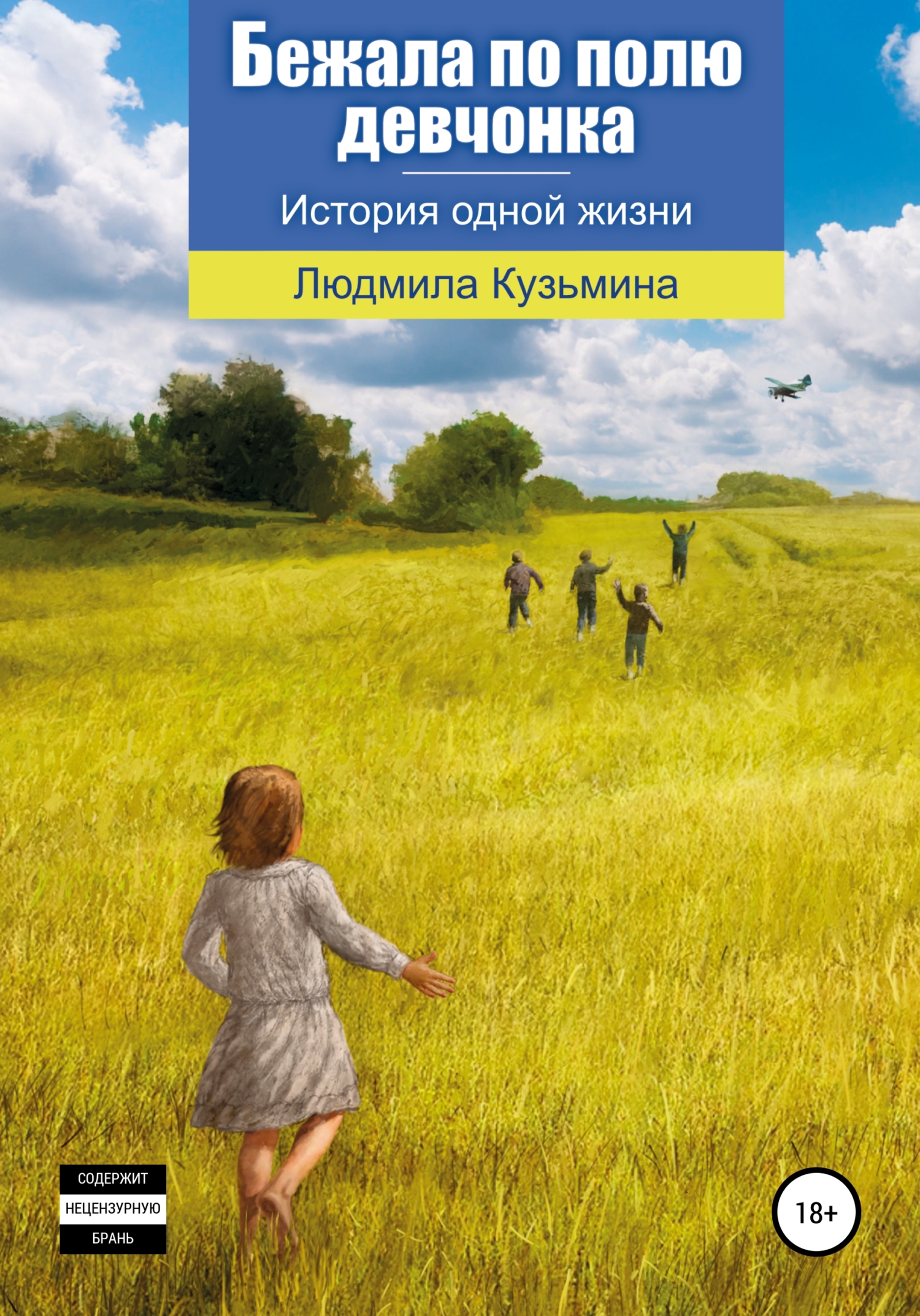 Бежала по полю девчонка - Людмила Андреевна Кузьмина