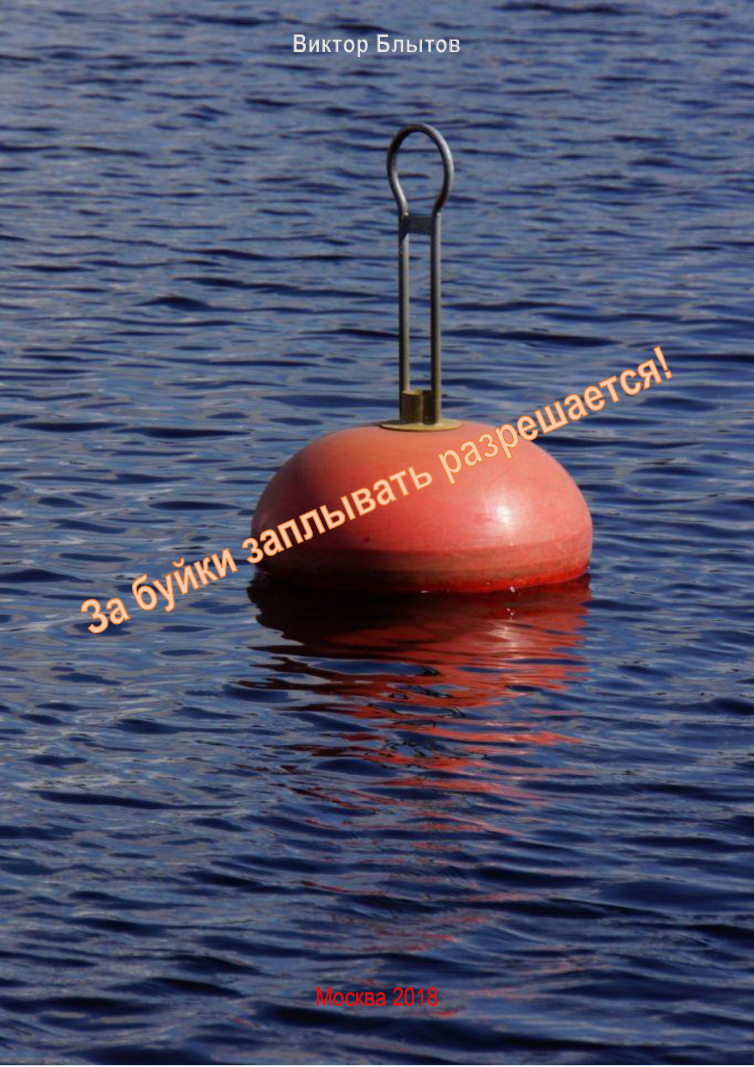 За буйки заплывать – разрешается! - Виктор Александрович Блытов