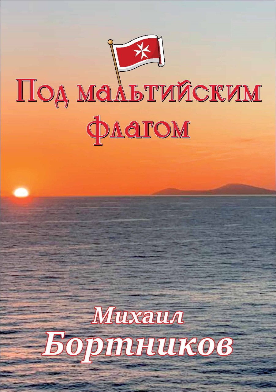 Под мальтийским флагом - Михаил Иванович Бортников