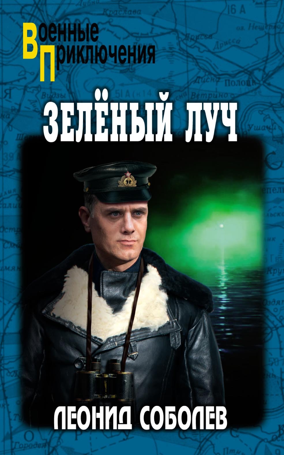 Зелёный луч - Леонид Сергеевич Соболев