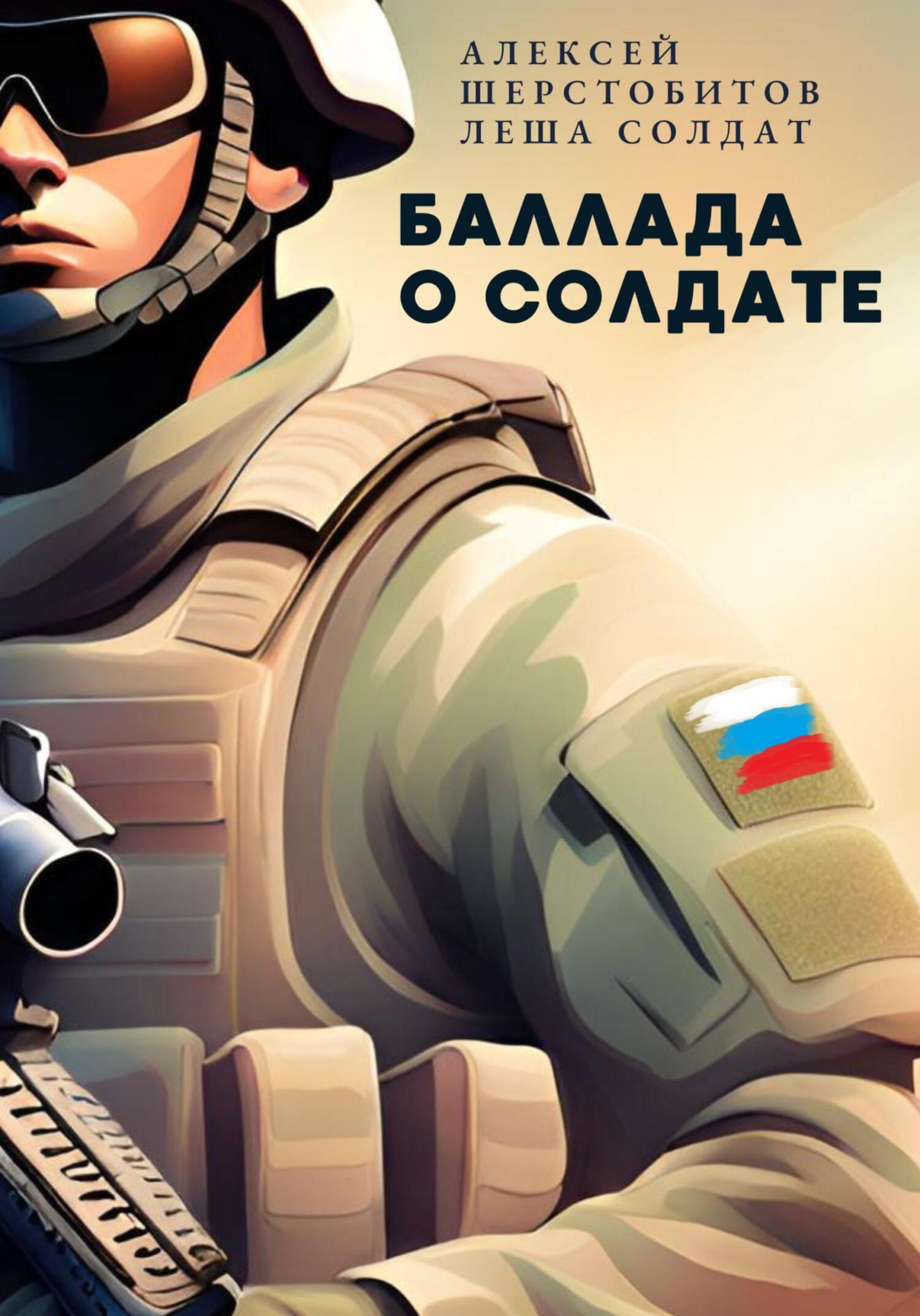 Баллада о солдате. Поэма - Алексей Львович Шерстобитов