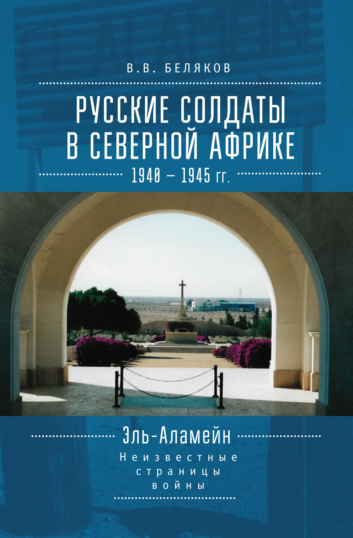 Русские солдаты в Северной Африке (1940–1945 гг.). Эль-Аламейн: неизвестные страницы войны - Владимир Владимирович Беляков