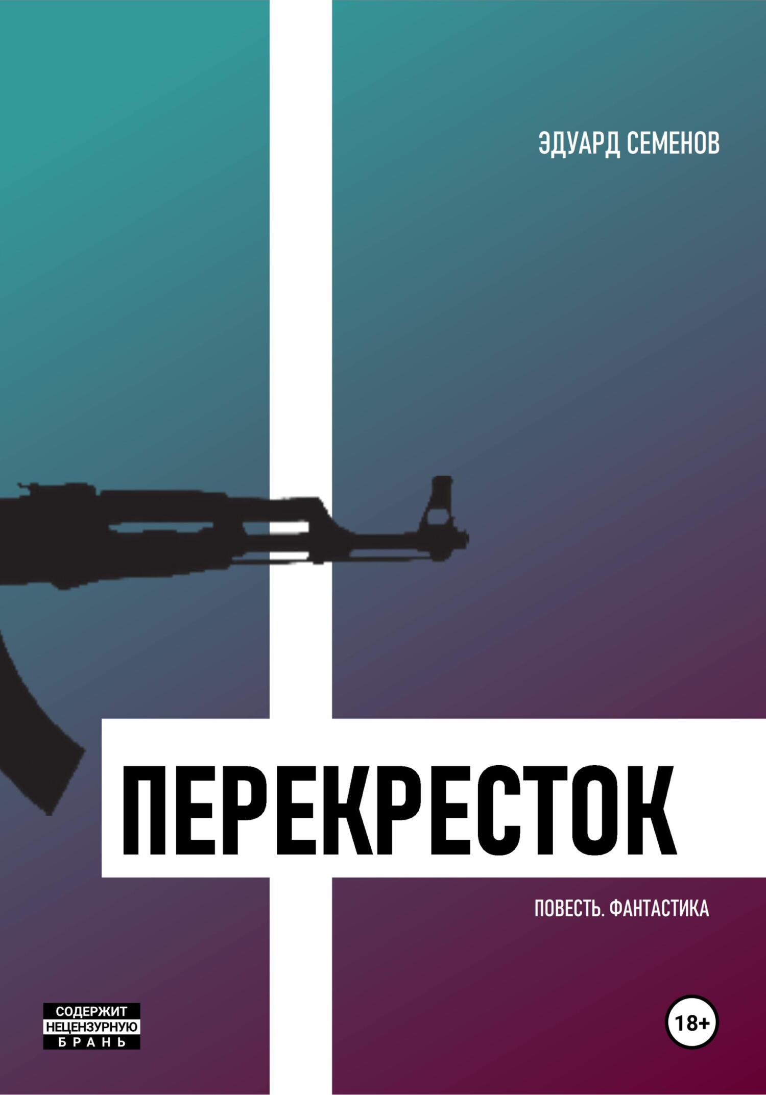 Перекресток - Эдуард Евгеньевич Семенов