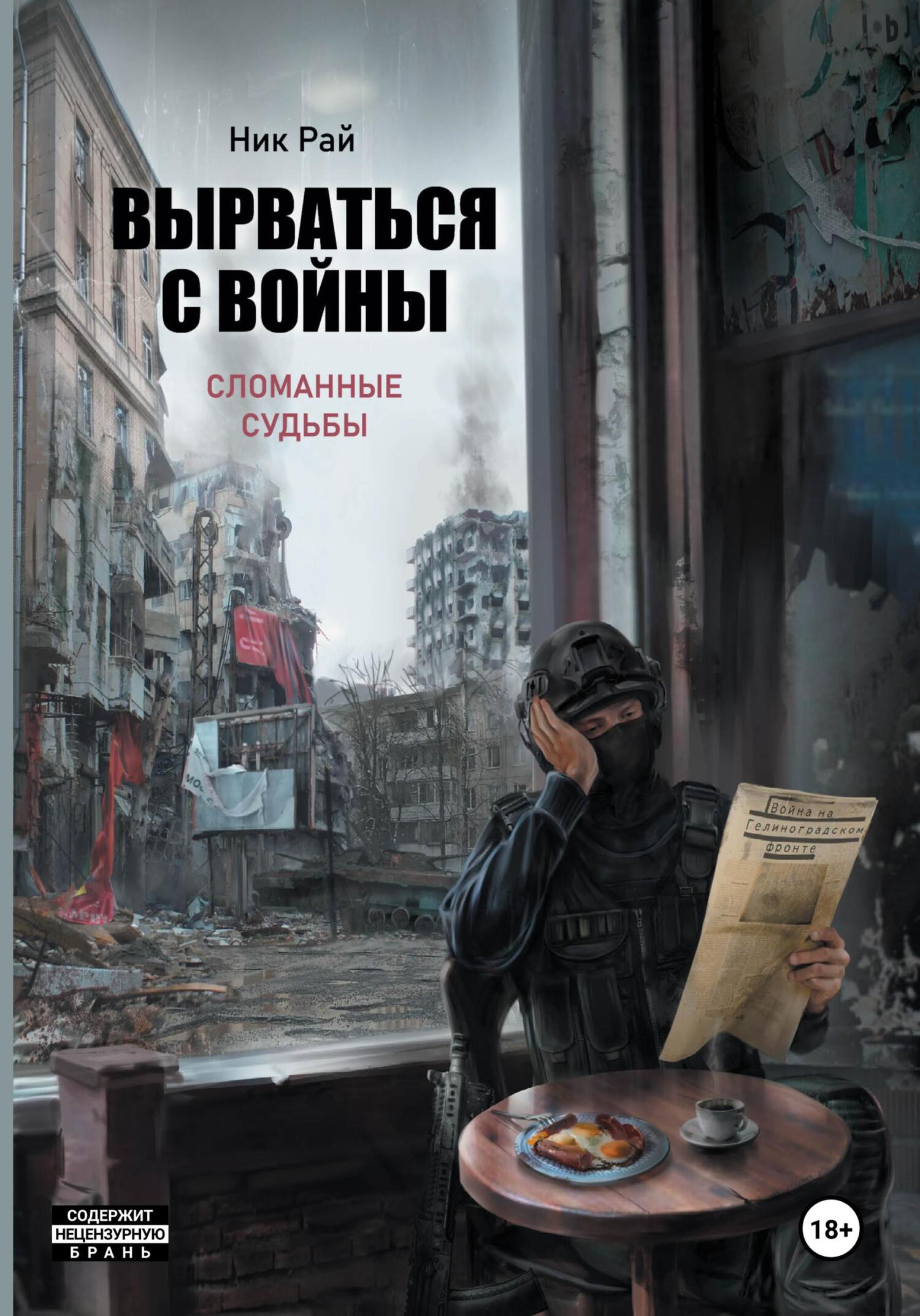 Вырваться с войны. Сломанные судьбы - Ник Рай