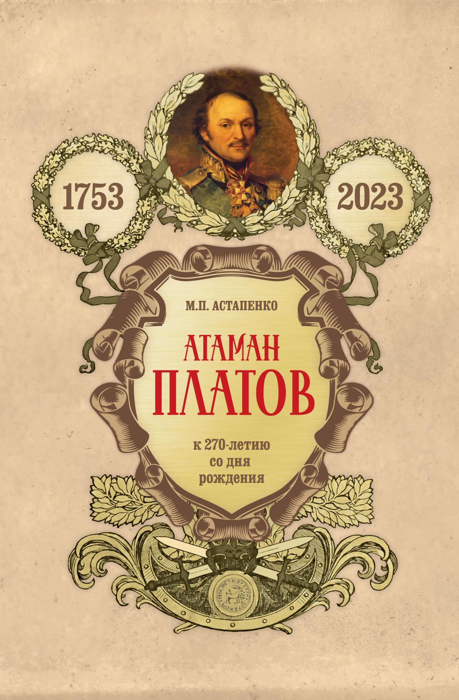 Атаман Платов. К 270-летию со дня рождения (1753–2023) - Михаил Павлович Астапенко