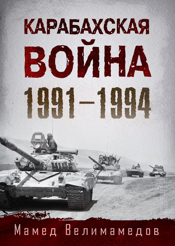 Карабахская война 1991-1994 - Мамед Сиявушович Велимамедов