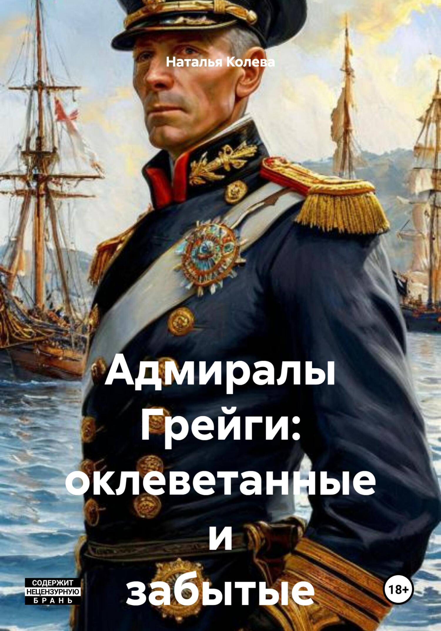 Адмиралы Грейги: оклеветанные и забытые - Наталья Колева