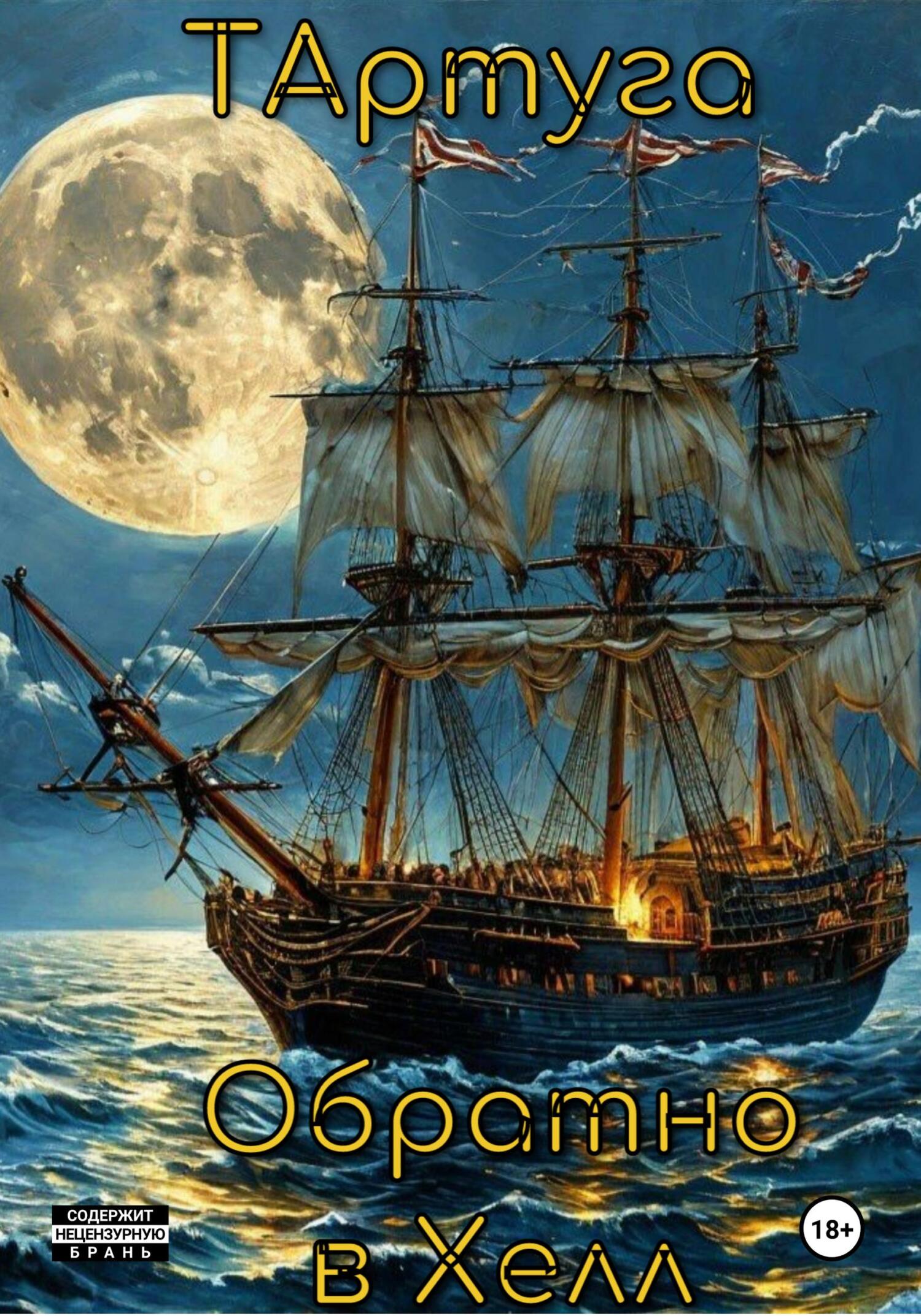 Тартуга.Обратно в Хелл - Максим Алексеевич Антипин