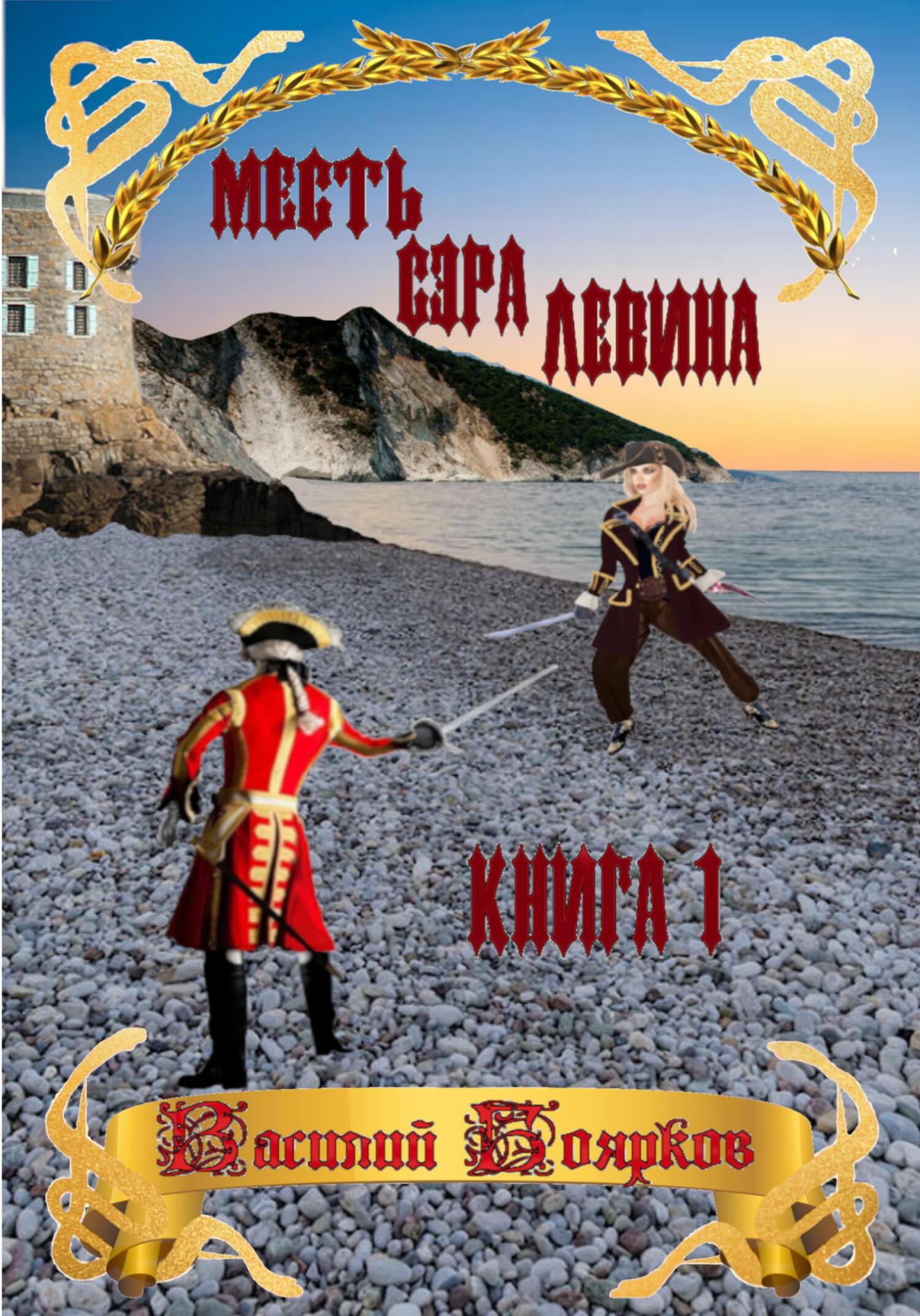 Месть сэра Левина. Похищение грудного ребёнка - Василий Вячеславович Боярков