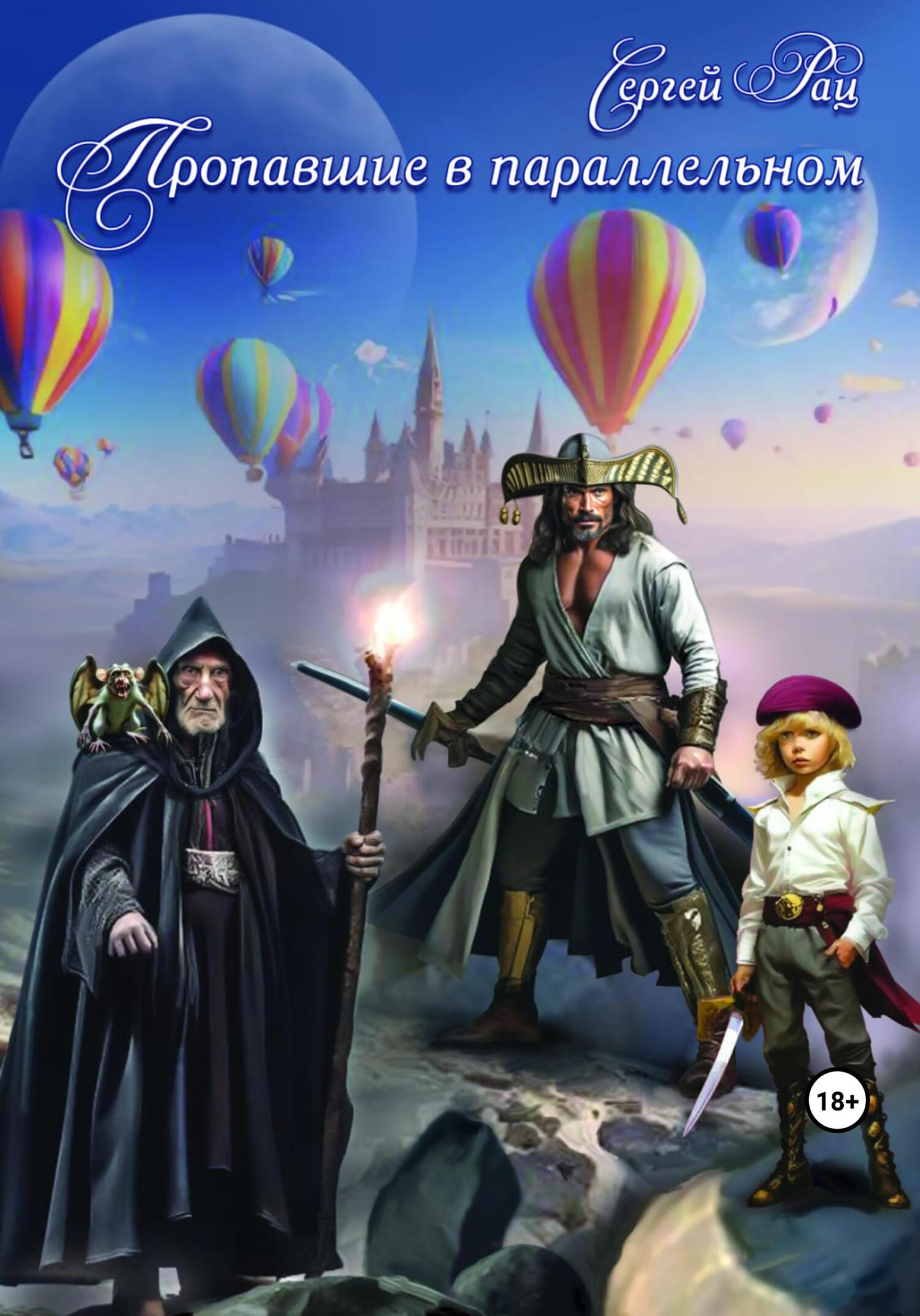 Пропавшие в параллельном - Сергей Васильевич Рац