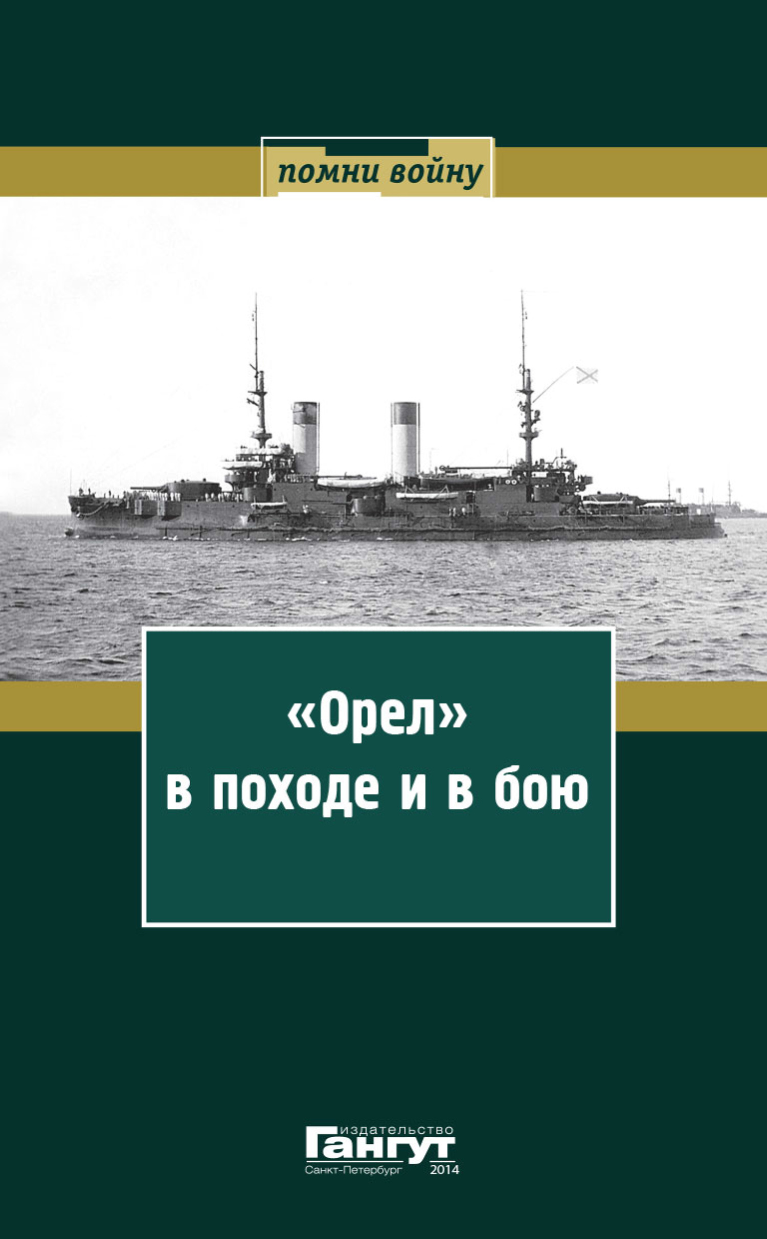 «Орел» в походе и в бою. Воспоминания и донесения участников Русско-японской войны на море в 1904–1905 годах - Коллектив авторов