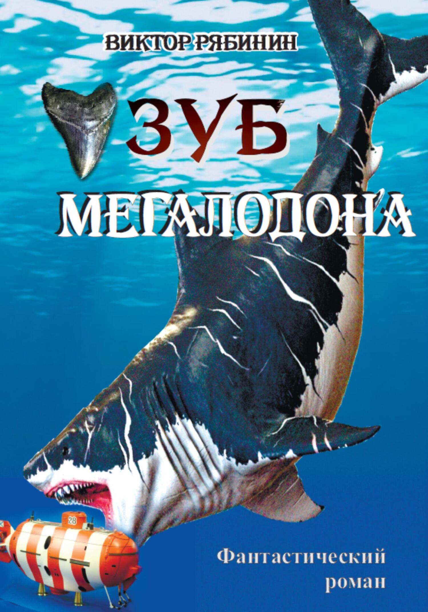 Зуб мегалодона - Виктор Евгеньевич Рябинин