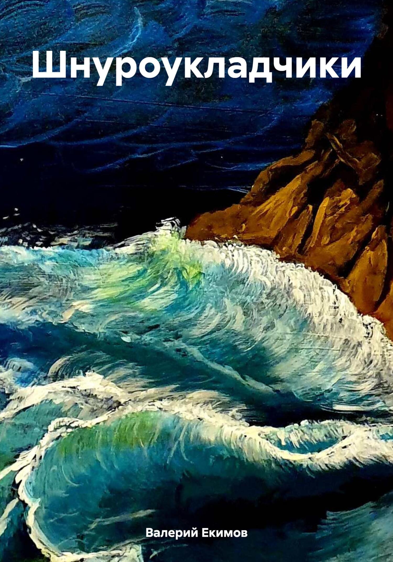 Шнуроукладчики - Валерий Петрович Екимов