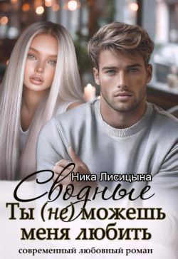 Сводные. Ты (не) можешь меня любить - Ника Лисицына
