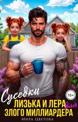 Суседки Лизька и Лера для злого Миллиардера - Мира Цветова