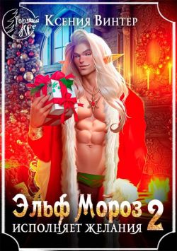 Эльф Мороз исполняет желания 2 - Ксения Винтер