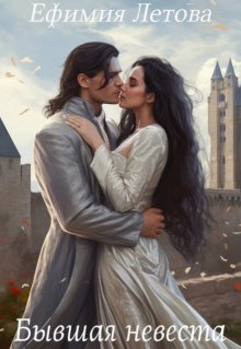 Бывшая невеста - Ефимия Летова