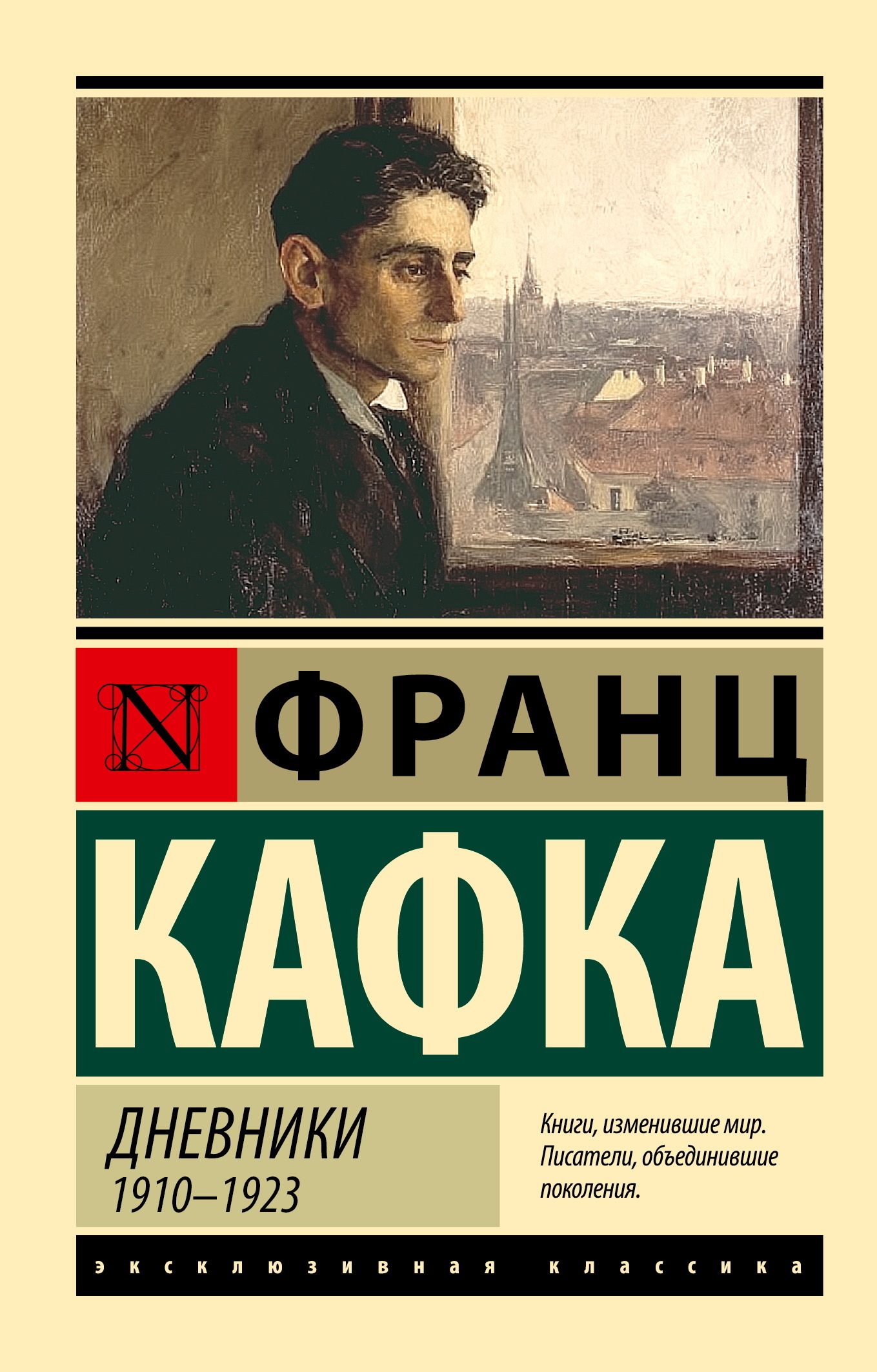 Дневники. 1910–1923 - Франц Кафка