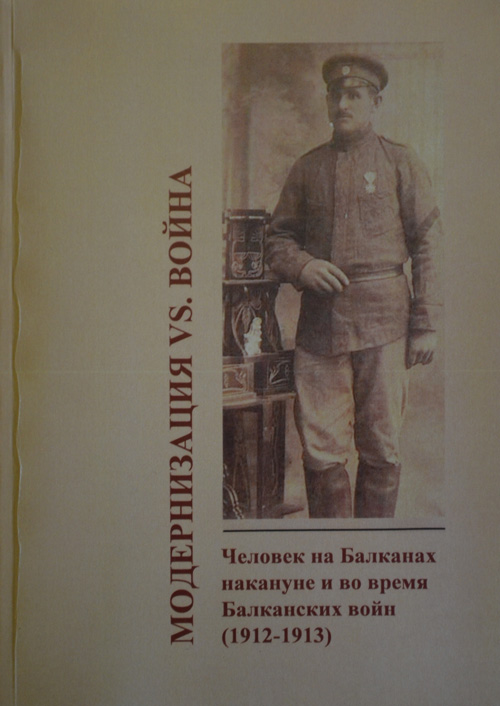 Модернизация vs. война. Человек на Балканах накануне и во время Балканских войн (1912-1913) - Рашид Рашатович Субаев