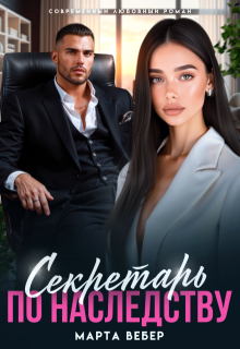 Секретарь по наследству - Марта Вебер