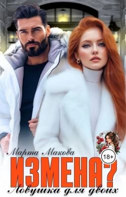 Измена? Ловушка для двоих (СИ) - Марта Макова