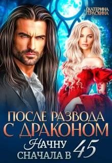 После развода с драконом. Начну сначала в 45 - Екатерина Гераскина