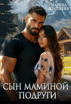 Сын маминой подруги - Марина Анатольевна Кистяева