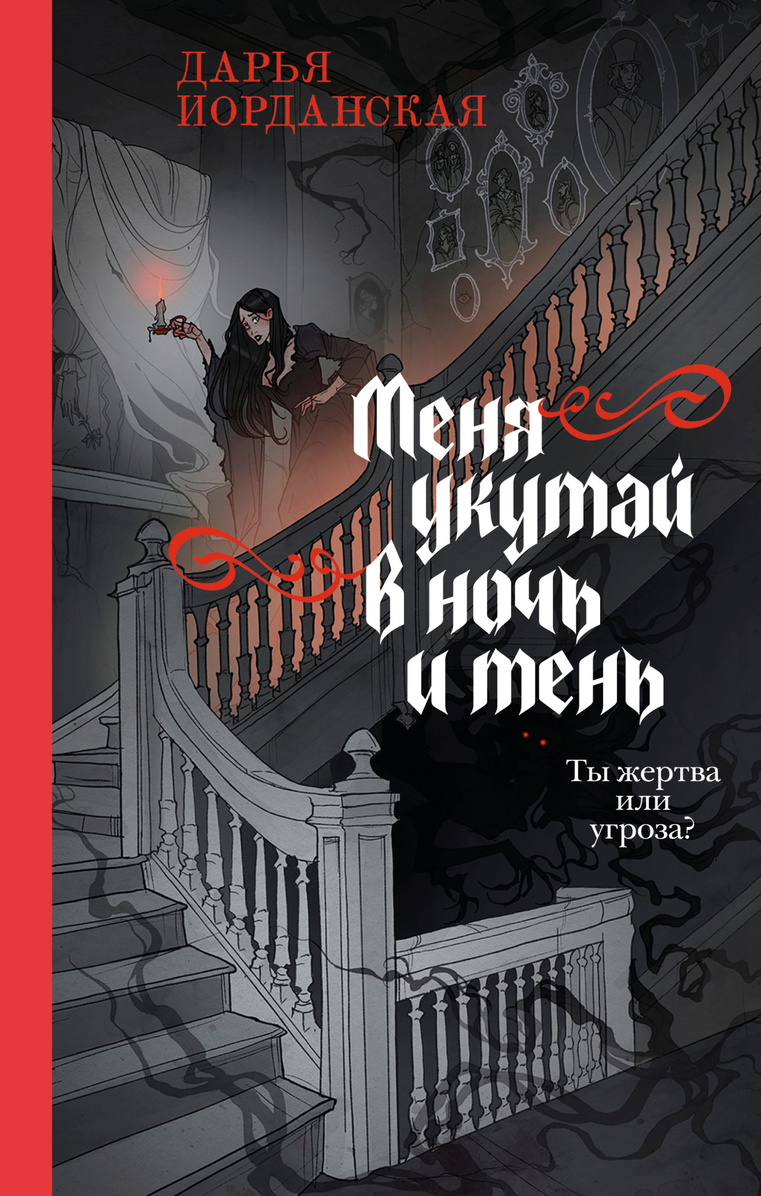 Меня укутай в ночь и тень - Дарья Алексеевна Иорданская