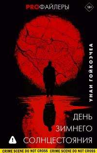 День зимнего солнцестояния - Унаи Гойкоэчеа