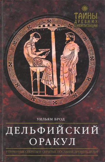 Дельфийский Оракул - Уильям Брод
