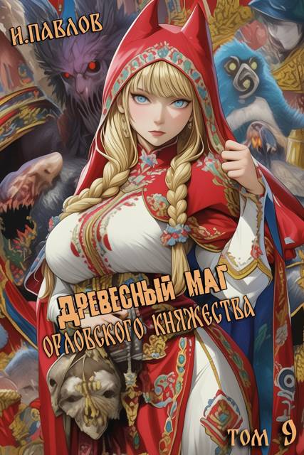 Древесный маг Орловского княжества - Игорь Павлов