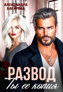 Развод. Ты ее копия (СИ) - Багирова Александра