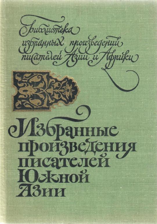 Избранные произведения писателей Южной Азии - Такажи Шивасанкара Пиллэ