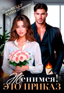Женимся! Это приказ - Мария Андреевна Владыкина