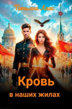 Кровь в наших жилах - Татьяна Лаас
