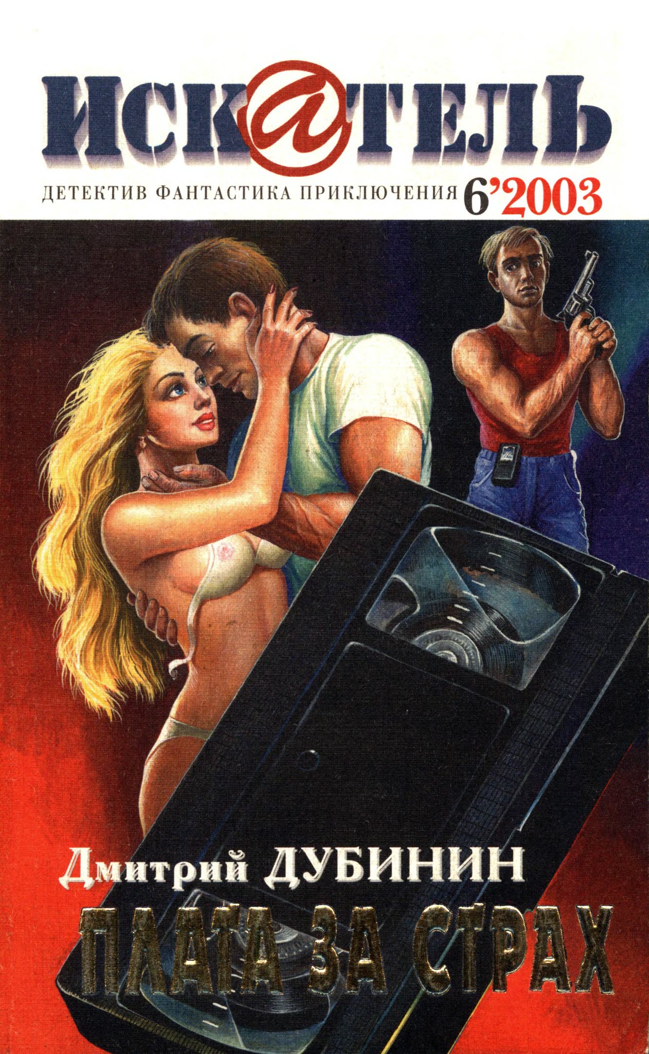 Искатель, 2003 №6 - Дмитрий Юрьевич Дубинин