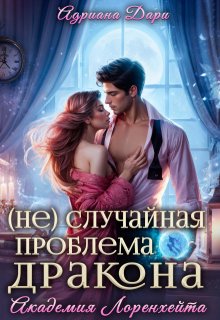 (не)случайная проблема дракона. Академия Лоренхейта - Алена Шашкова