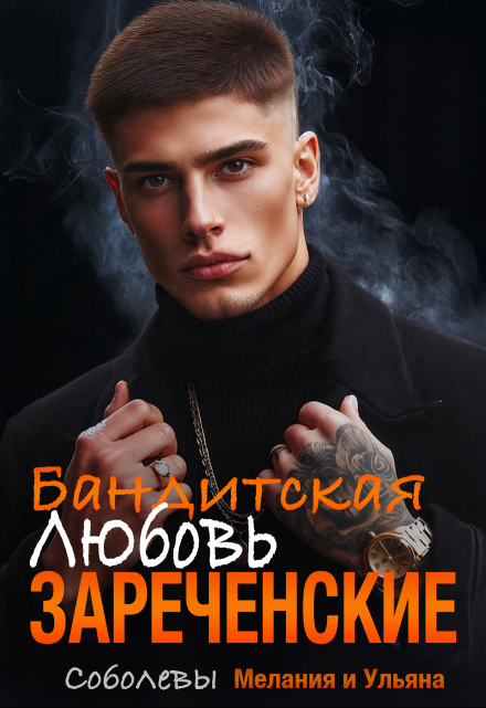 Бандитская любовь. Зареченские - Мелания Соболева