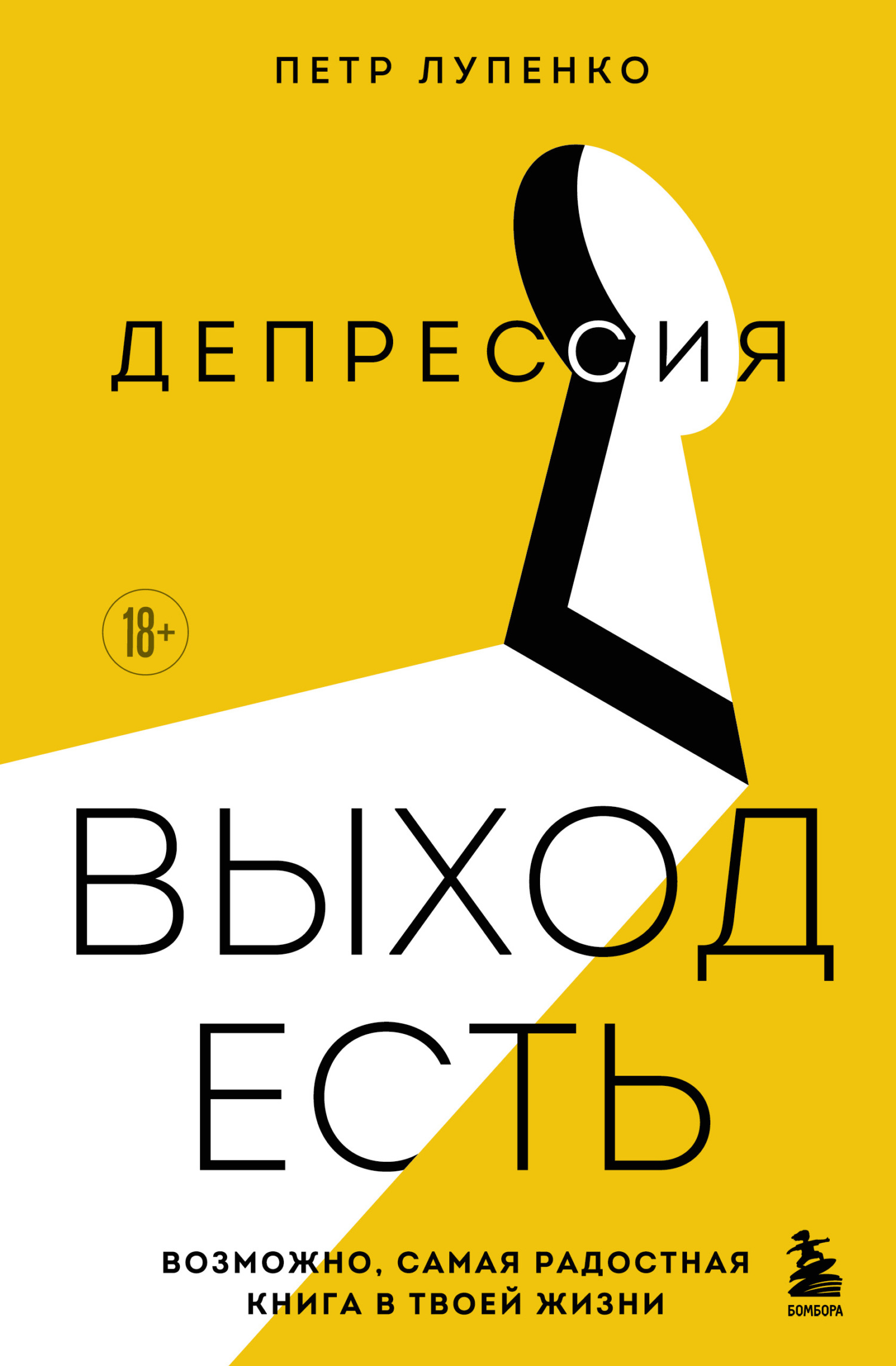 Депрессия: выход есть. Возможно, самая радостная книга в твоей жизни - Петр Лупенко