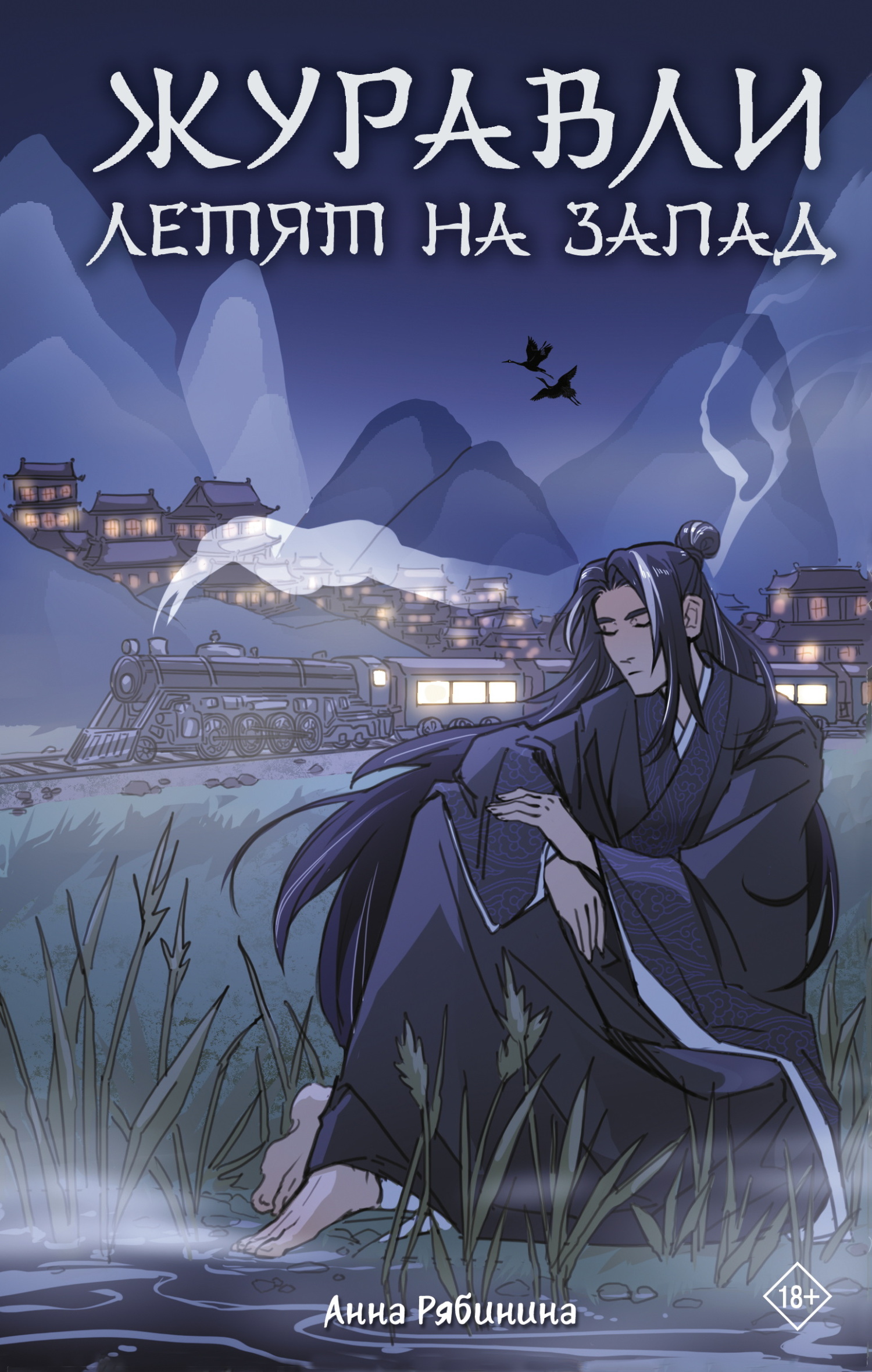 Журавли летят на запад - Анна Рябинина