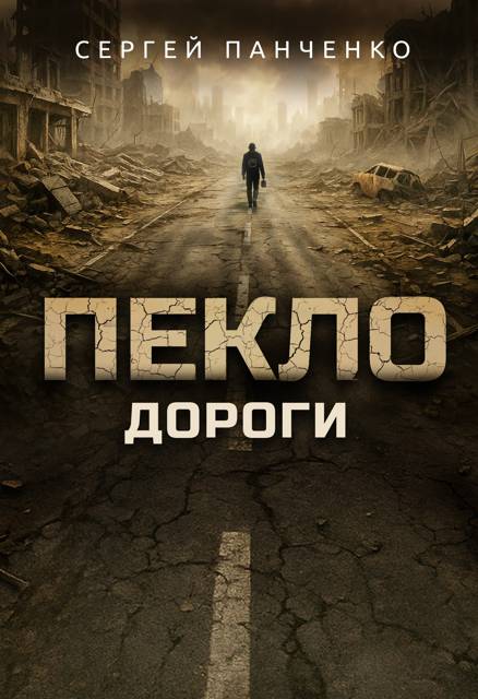 Пекло. Дороги - Сергей Анатольевич Панченко