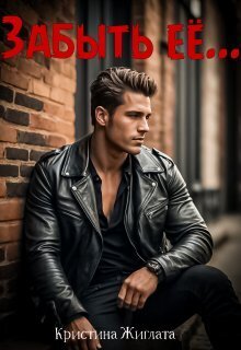 Забыть её... - Кристина Жиглата