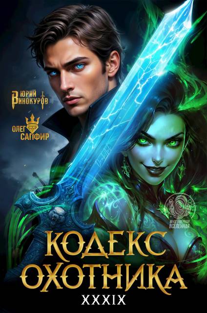 Кодекс Охотника. Книга XXXIX - Юрий Винокуров